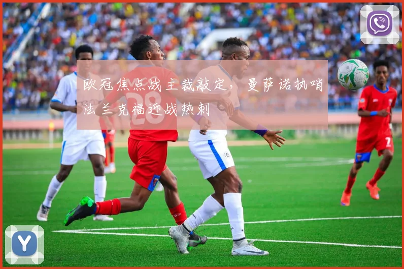 欧冠焦点战主裁敲定，曼萨诺执哨法兰克福迎战热刺
