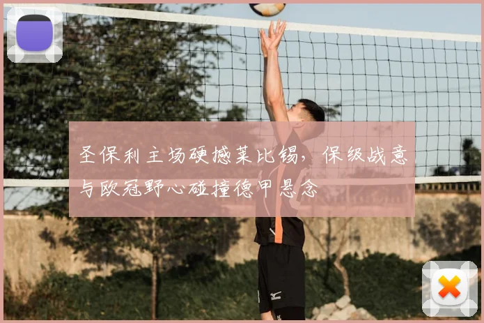 圣保利主场硬撼莱比锡，保级战意与欧冠野心碰撞德甲悬念