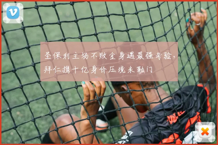 圣保利主场不败金身遇最强考验,拜仁携十亿身价压境米勒门