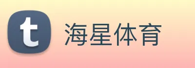 海星体育 logo