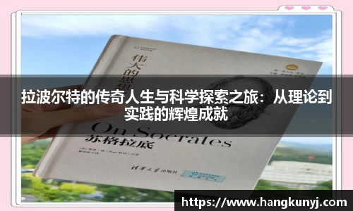 拉波尔特的传奇人生与科学探索之旅：从理论到实践的辉煌成就