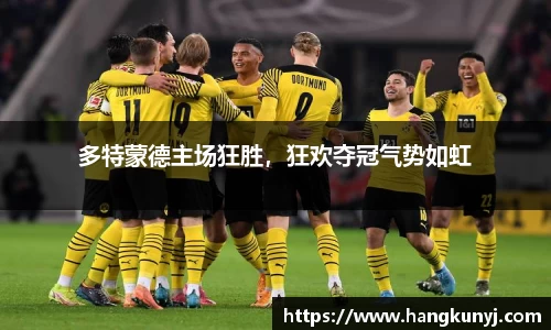 多特蒙德主场狂胜，狂欢夺冠气势如虹