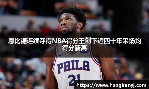 恩比德连续夺得NBA得分王创下近四十年来场均得分新高