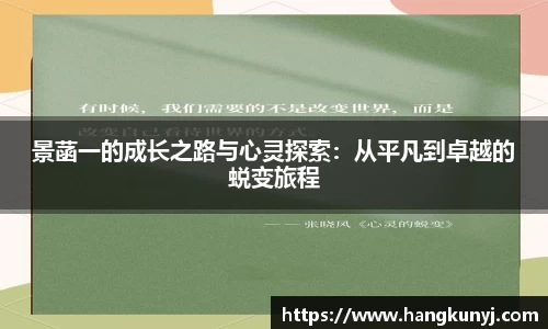 景菡一的成长之路与心灵探索：从平凡到卓越的蜕变旅程