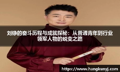 刘铮的奋斗历程与成就探秘：从普通青年到行业领军人物的蜕变之路