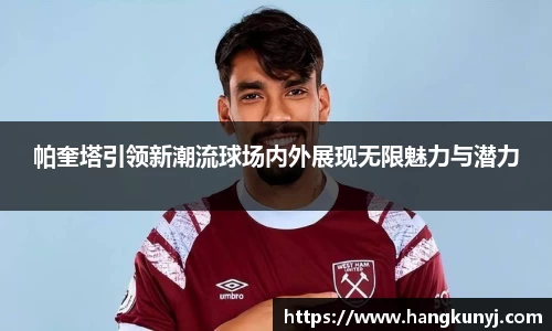 帕奎塔引领新潮流球场内外展现无限魅力与潜力