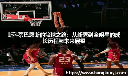 斯科蒂巴恩斯的篮球之路：从新秀到全明星的成长历程与未来展望