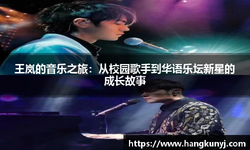 王岚的音乐之旅：从校园歌手到华语乐坛新星的成长故事