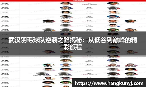 武汉羽毛球队逆袭之路揭秘：从低谷到巅峰的精彩旅程