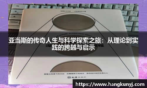 亚当斯的传奇人生与科学探索之旅：从理论到实践的跨越与启示