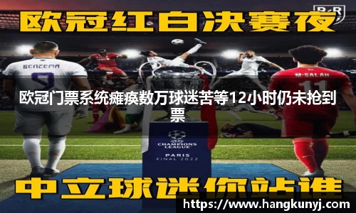 欧冠门票系统瘫痪数万球迷苦等12小时仍未抢到票