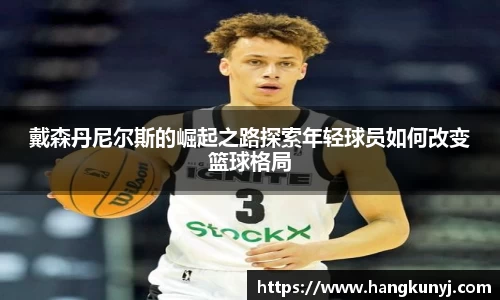 戴森丹尼尔斯的崛起之路探索年轻球员如何改变篮球格局
