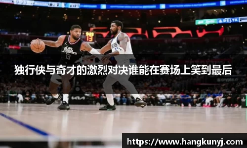 独行侠与奇才的激烈对决谁能在赛场上笑到最后