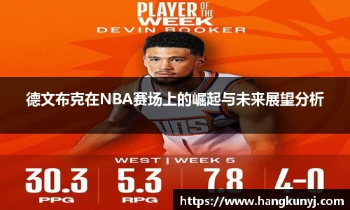 德文布克在NBA赛场上的崛起与未来展望分析