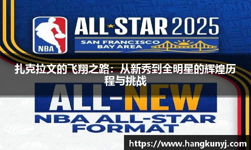 扎克拉文的飞翔之路：从新秀到全明星的辉煌历程与挑战