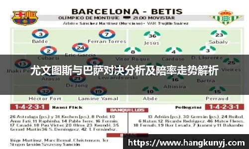 尤文图斯与巴萨对决分析及陪率走势解析